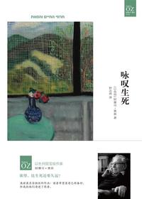 咏叹生死