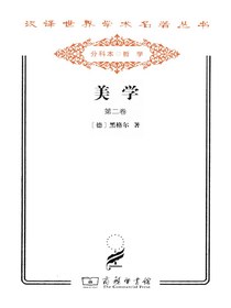 美学（第二卷）