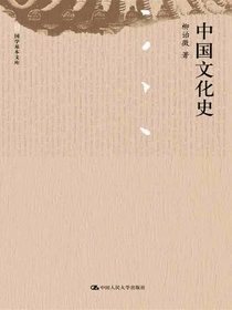 中国文化史（上下册）（国学基本文库）