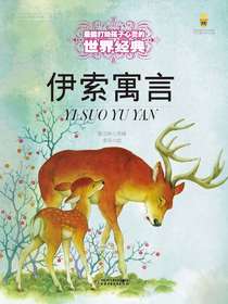打动孩子心灵的世界经典：伊索寓言