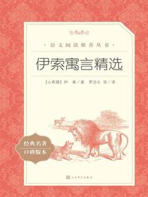 伊索寓言精选（语文阅读推荐丛书）