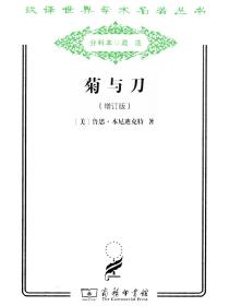 菊与刀日本文化诸模式（增订版）