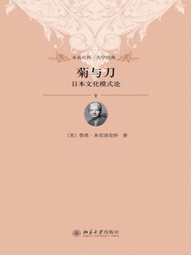 菊与刀：日本文化模式论