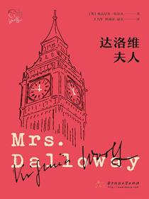 达洛维夫人（伍尔夫作品集）