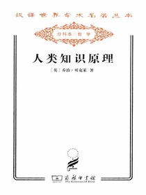 人类知识原理