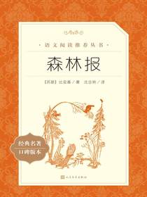 森林报（语文阅读推荐丛书）