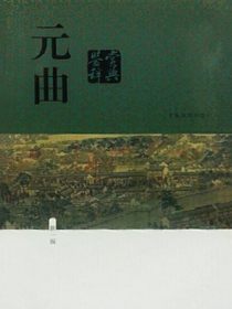 元曲鉴赏辞典（中国文学鉴赏辞典大系）（第一版）