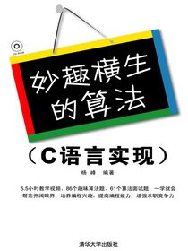 妙趣横生的算法（C语言实现）