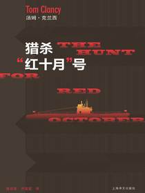 猎杀“红十月”号（汤姆·克兰西军事系列）