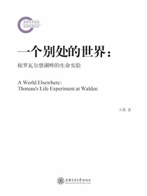 一个别处的世界：梭罗瓦尔登湖畔的生命实验