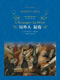 局外人鼠疫（经典译林）