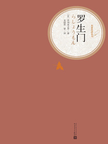 羅生门