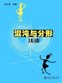 混沌与分形浅谈