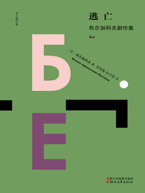 逃亡：布尔加科夫剧作集