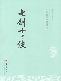 七剑十三侠