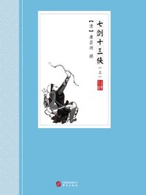 七剑十三侠（上）