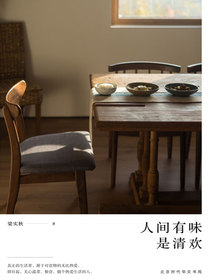 人间有味是清欢