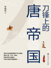 刀锋上的唐帝国