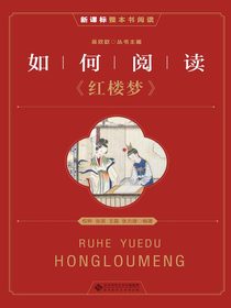 如何阅读红楼梦
