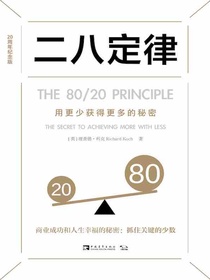 二八定律：用更少获得更多的秘密