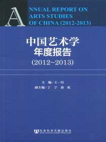 中国艺术学年度报告（2012～2013）（明伦出版学研究书系）