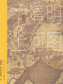 墨·中国艺术启蒙系列·第1辑：张择端和他的清明上河图