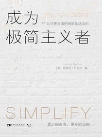 成为极简主义者：7个让你更自由的极简生活法则