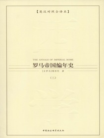 罗马帝国编年史（第三卷）