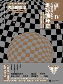 地球编年史4：失落的国度