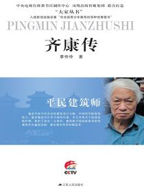平民建筑师——齐康传