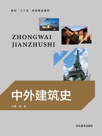 中外建筑史