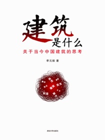 建筑是什么：关于当今中国建筑的思考