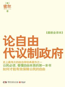 论自由·代议制政府