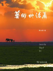 艺术地活着