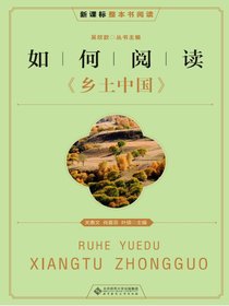 如何阅读乡土中国