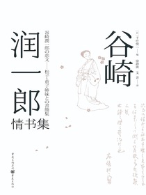 谷崎润一郎情书集