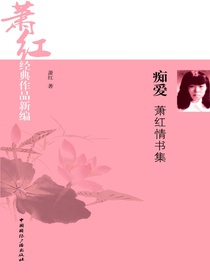 痴爱：萧红情书集（萧红经典作品新编）