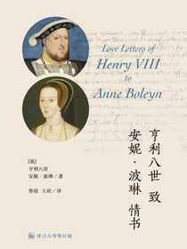 亨利八世致安妮·波琳情书