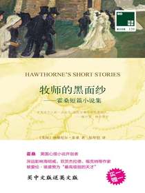 牧师的黑面纱——霍桑短篇小说选（双语译林）