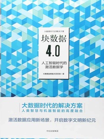 块数据4.0：人工智能时代的激活数据学