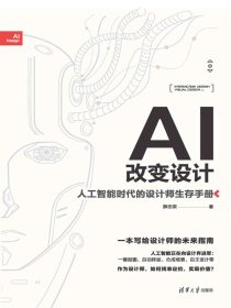AI改变设计：人工智能时代的设计师生存手册