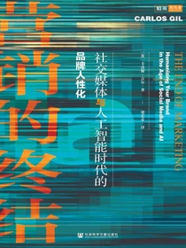 营销的终结：社交媒体与人工智能时代的品牌人性化（思想会系列）