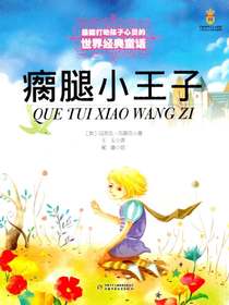 瘸腿小王子