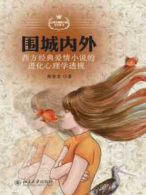 围城内外：西方经典爱情小说的进化心理学透视