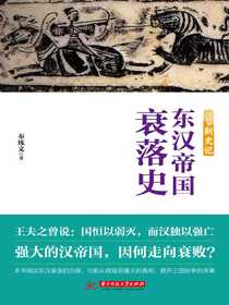 新史记：东汉帝国衰落史