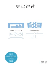史记讲读