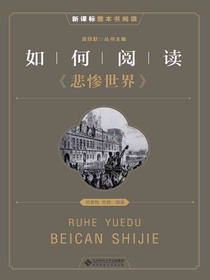 如何阅读悲惨世界