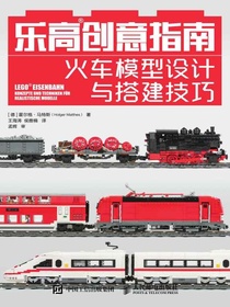 乐高创意指南：火车模型设计与搭建技巧