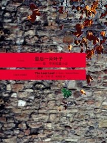最后一片叶子：欧·亨利短片小说选：汉英对照