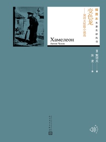 变色龙：契诃夫短篇小说选（插图本名著名译丛书）